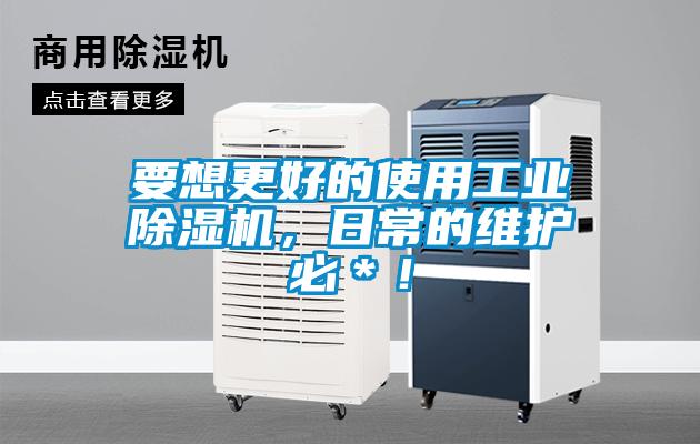 要想更好的使用工業(yè)除濕機(jī)，日常的維護(hù)必＊！