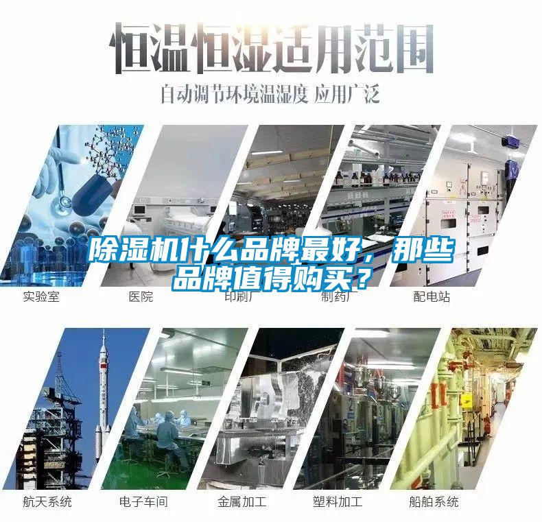除濕機什么品牌最好，那些品牌值得購買？