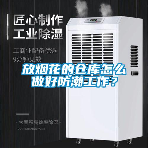 放煙花的倉庫怎么做好防潮工作？