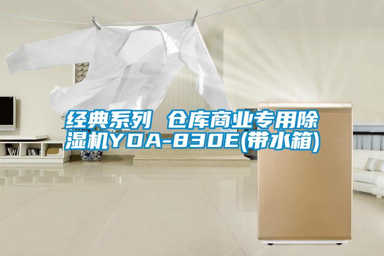 經(jīng)典系列 倉(cāng)庫(kù)商業(yè)專用除濕機(jī)YDA-830E(帶水箱)