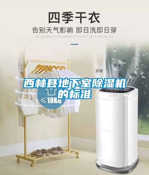 西林縣地下室除濕機的標(biāo)準(zhǔn)
