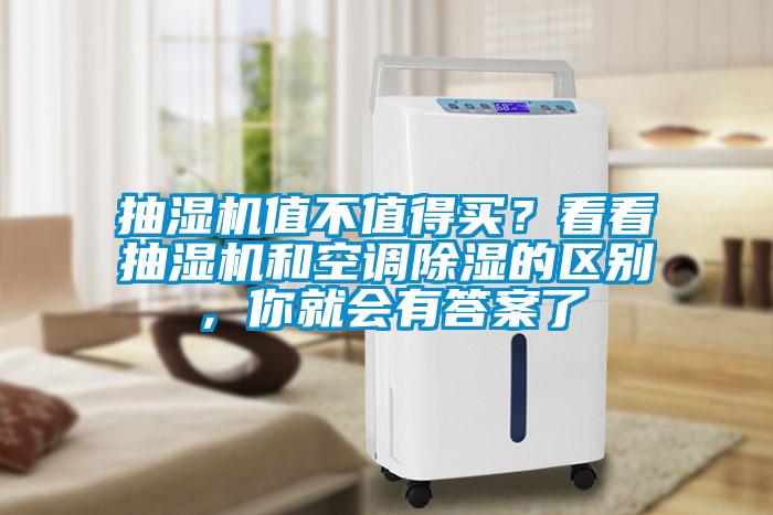 抽濕機值不值得買？看看抽濕機和空調(diào)除濕的區(qū)別，你就會有答案了