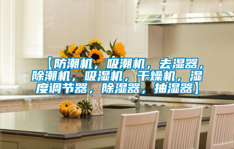 【防潮機，吸潮機，去濕器，除潮機，吸濕機，干燥機，濕度調(diào)節(jié)器，除濕器，抽濕器】