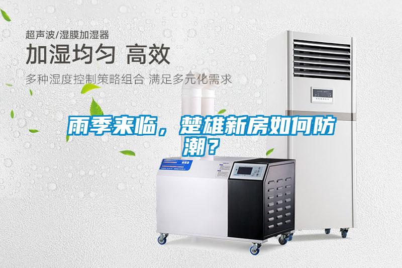 雨季來臨，楚雄新房如何防潮？