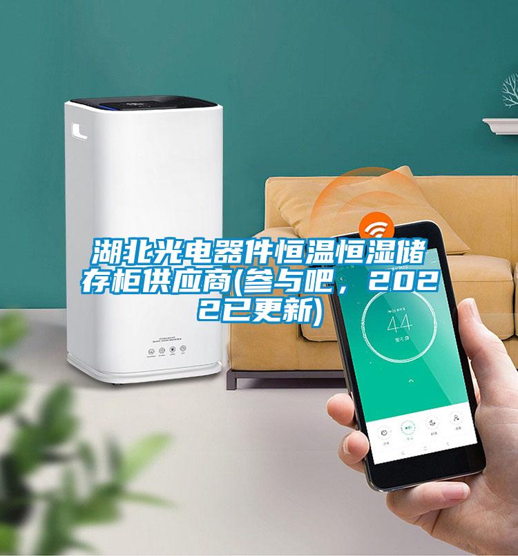 湖北光電器件恒溫恒濕儲(chǔ)存柜供應(yīng)商(參與吧，2022已更新)