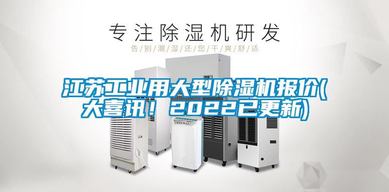 江蘇工業(yè)用大型除濕機(jī)報(bào)價(jià)(大喜訊！2022已更新)