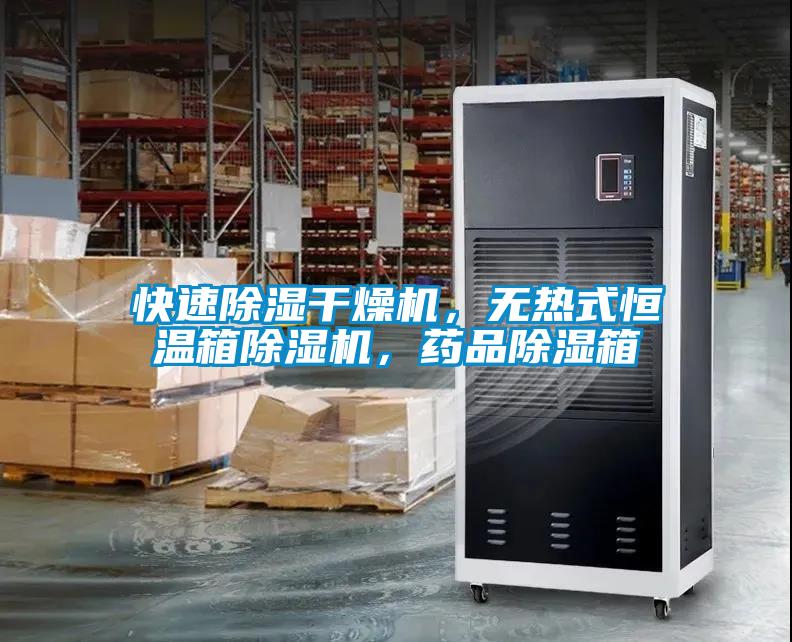 快速除濕干燥機，無熱式恒溫箱除濕機，藥品除濕箱