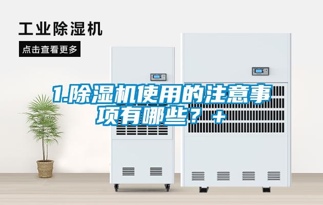 1.除濕機(jī)使用的注意事項(xiàng)有哪些？+