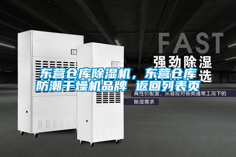 東營倉庫除濕機(jī)，東營倉庫防潮干燥機(jī)品牌 返回列表頁