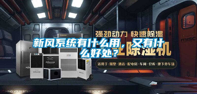 新風系統(tǒng)有什么用，又有什么好處？