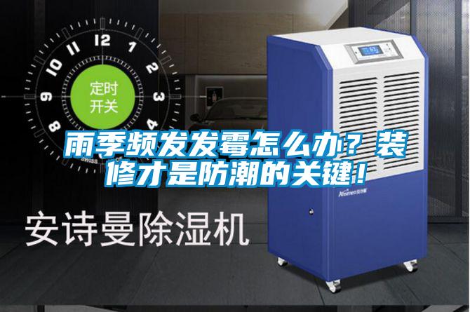 雨季頻發(fā)發(fā)霉怎么辦？裝修才是防潮的關(guān)鍵！