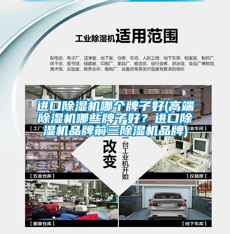 進口除濕機哪個牌子好(高端除濕機哪些牌子好？進口除濕機品牌前三除濕機品牌)
