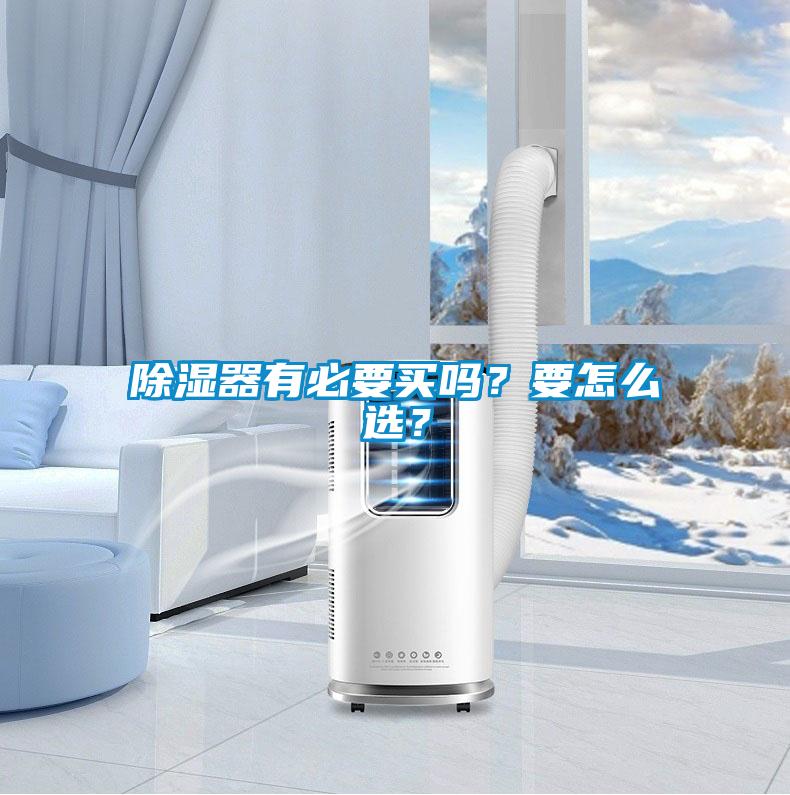 除濕器有必要買嗎？要怎么選？