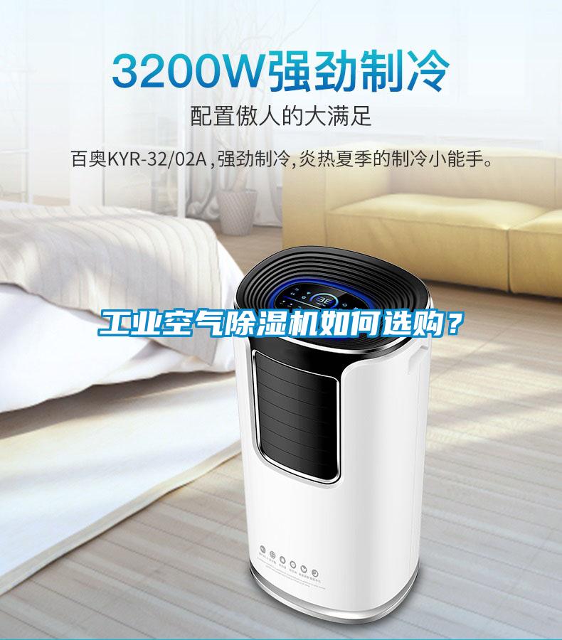 工業(yè)空氣除濕機(jī)如何選購？