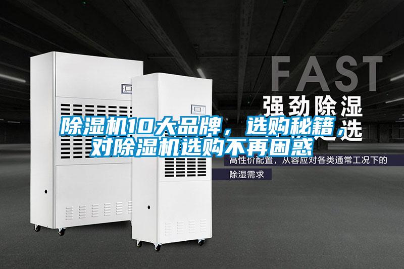 除濕機(jī)10大品牌，選購秘籍，對除濕機(jī)選購不再困惑