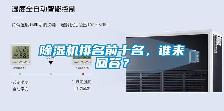 除濕機(jī)排名前十名，誰來回答？