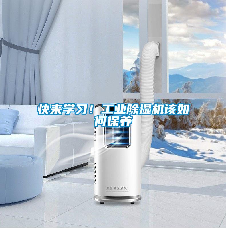 快來學(xué)習(xí)！工業(yè)除濕機(jī)該如何保養(yǎng)