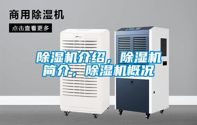 除濕機介紹，除濕機簡介，除濕機概況
