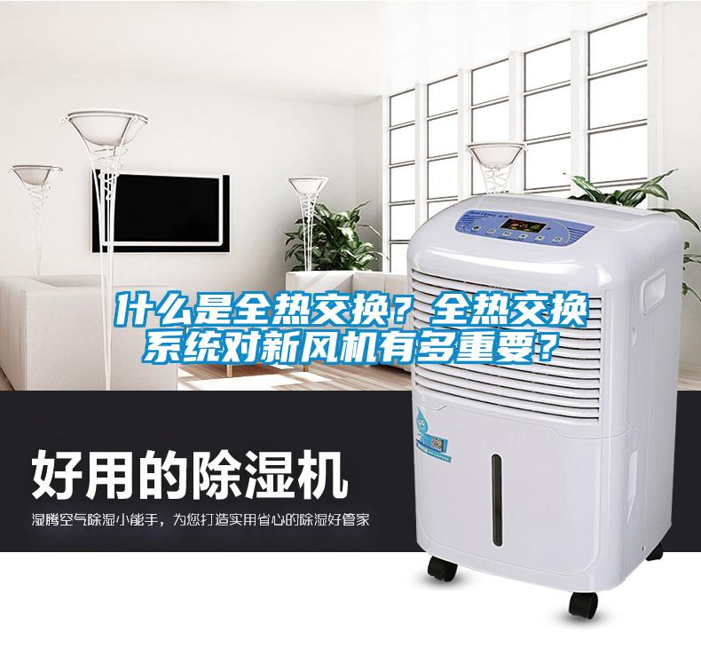 什么是全熱交換？全熱交換系統(tǒng)對(duì)新風(fēng)機(jī)有多重要？