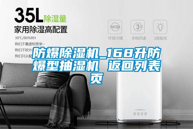 防爆除濕機(jī)_168升防爆型抽濕機(jī) 返回列表頁