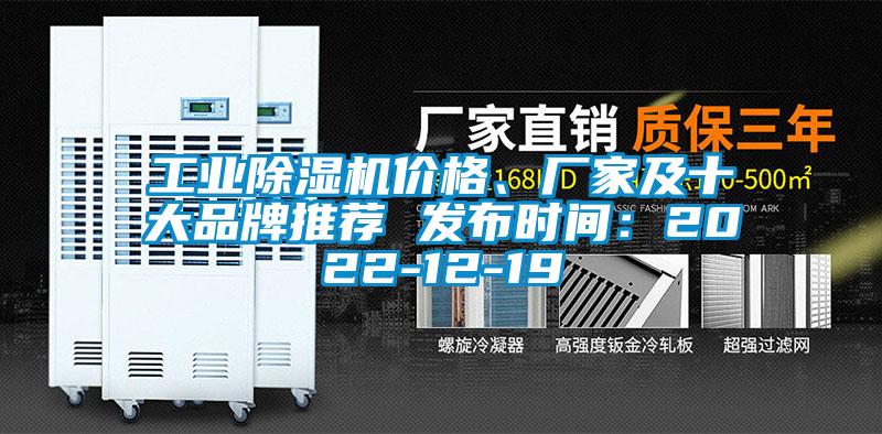工業(yè)除濕機(jī)價(jià)格、廠家及十大品牌推薦 發(fā)布時(shí)間：2022-12-19