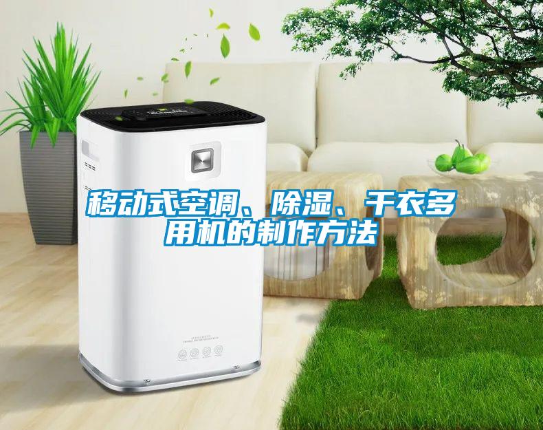 移動(dòng)式空調(diào)、除濕、干衣多用機(jī)的制作方法