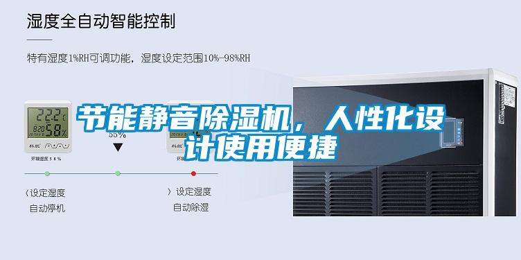 節(jié)能靜音除濕機，人性化設計使用便捷