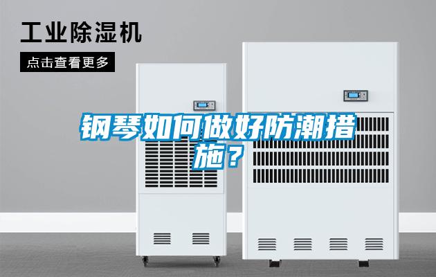 鋼琴如何做好防潮措施？