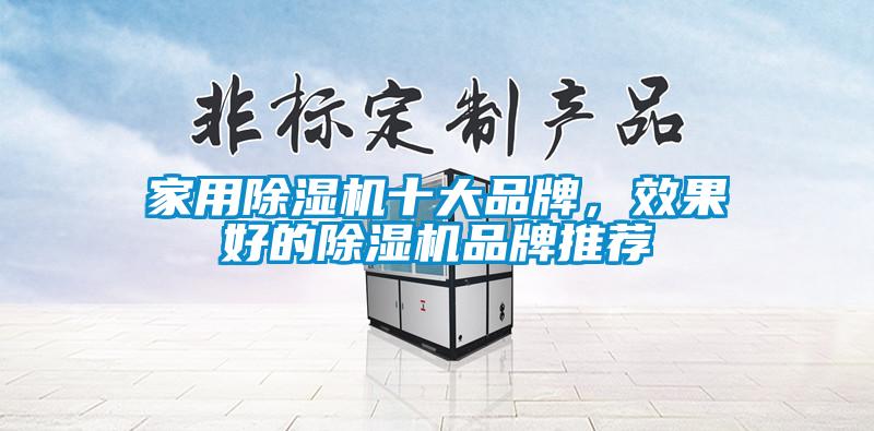 家用除濕機(jī)十大品牌，效果好的除濕機(jī)品牌推薦