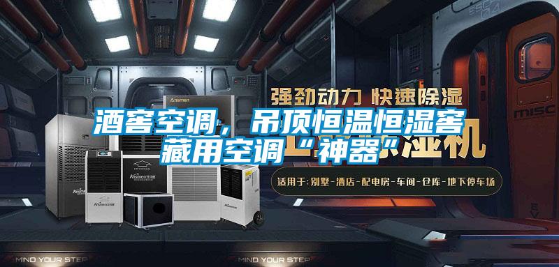 酒窖空調(diào)，吊頂恒溫恒濕窖藏用空調(diào)“神器”