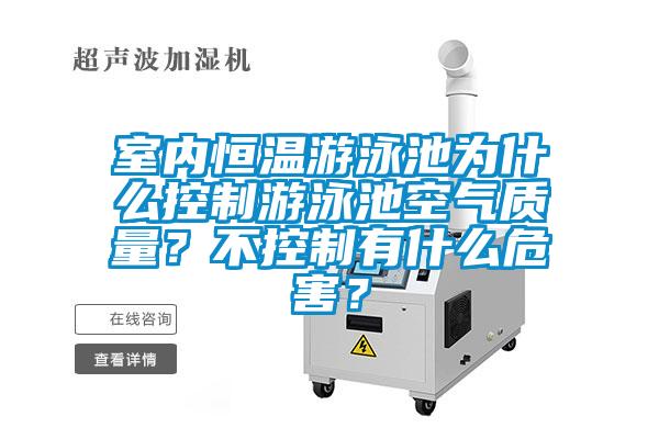室內(nèi)恒溫游泳池為什么控制游泳池空氣質(zhì)量？不控制有什么危害？