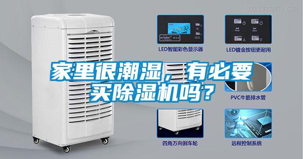 家里很潮濕，有必要買除濕機(jī)嗎？