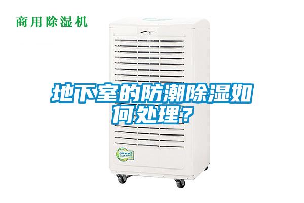 地下室的防潮除濕如何處理？