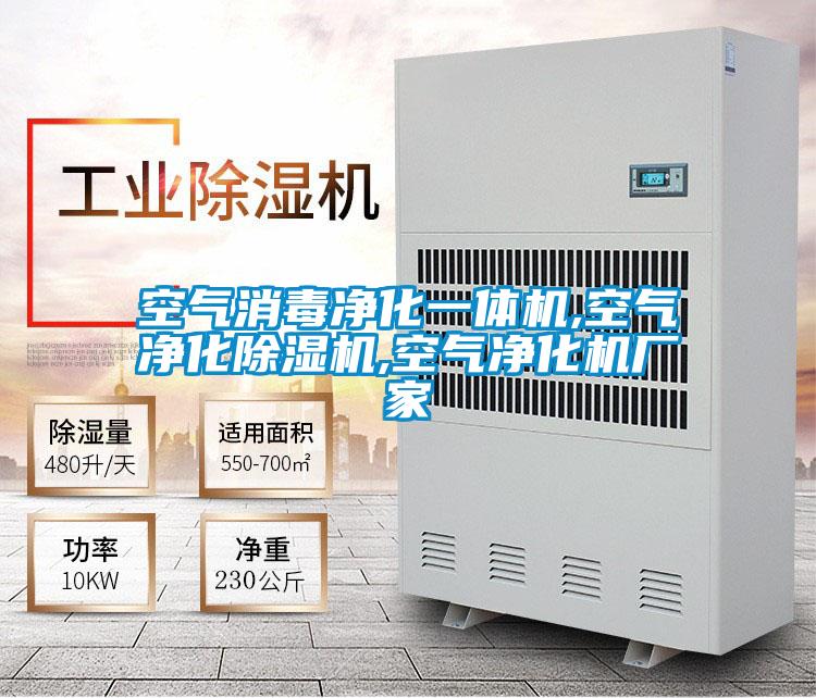 空氣消毒凈化一體機(jī),空氣凈化除濕機(jī),空氣凈化機(jī)廠(chǎng)家