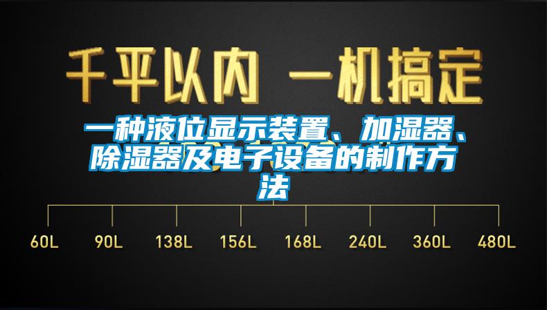 一種液位顯示裝置、加濕器、除濕器及電子設(shè)備的制作方法