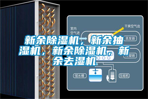 新余除濕機(jī)，新余抽濕機(jī)，新余除濕機(jī)，新余去濕機(jī)