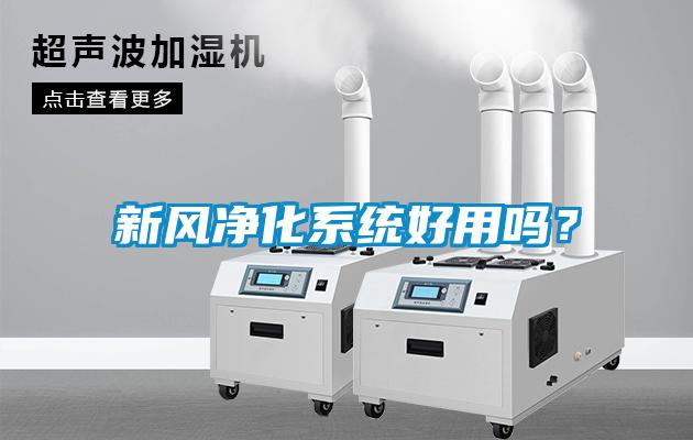 新風(fēng)凈化系統(tǒng)好用嗎？