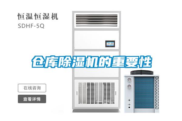 倉(cāng)庫(kù)除濕機(jī)的重要性