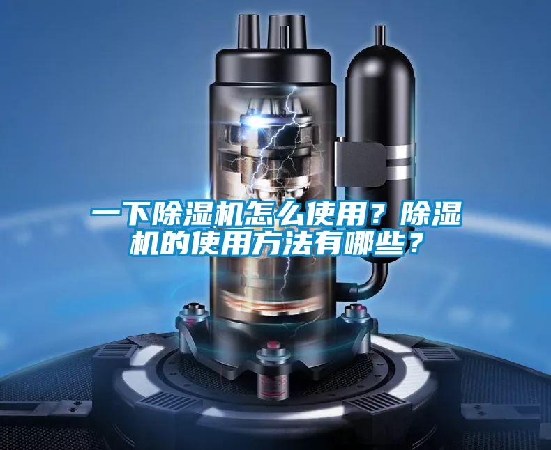 一下除濕機(jī)怎么使用？除濕機(jī)的使用方法有哪些？
