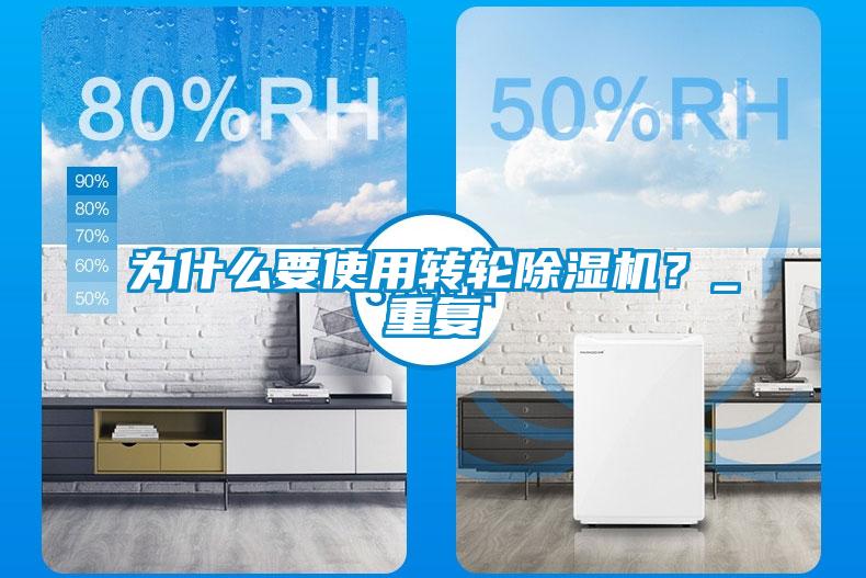 為什么要使用轉(zhuǎn)輪除濕機(jī)？_重復(fù)