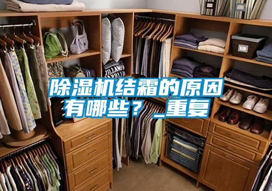 除濕機(jī)結(jié)霜的原因有哪些？_重復(fù)