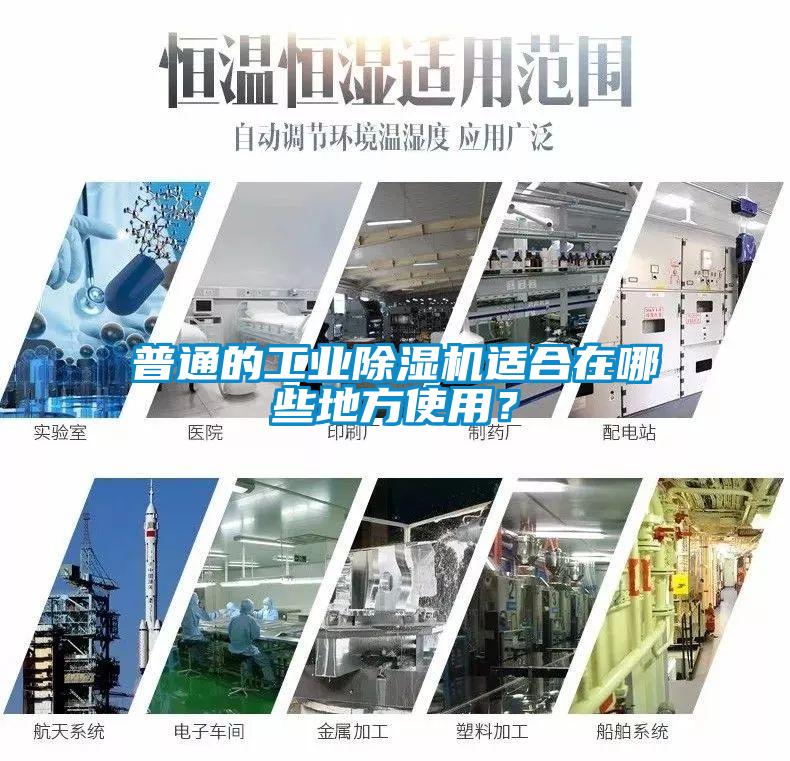 普通的工業(yè)除濕機適合在哪些地方使用？