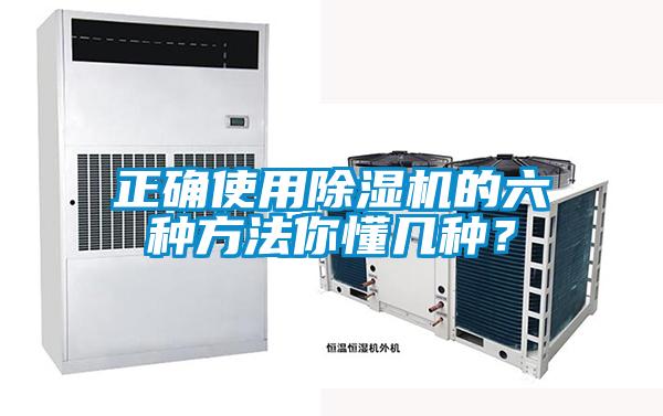 正確使用除濕機的六種方法你懂幾種？