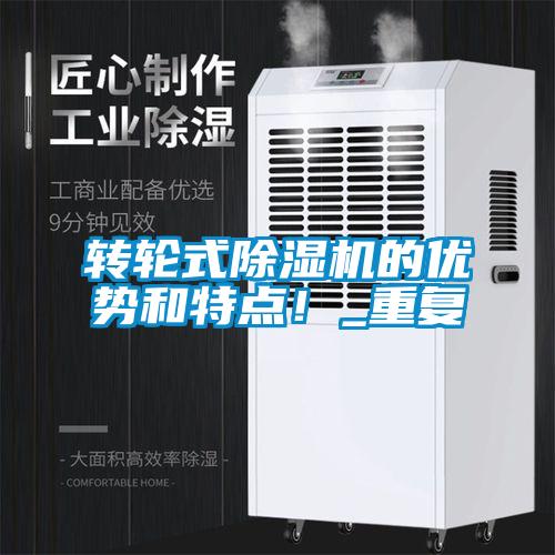 轉(zhuǎn)輪式除濕機(jī)的優(yōu)勢(shì)和特點(diǎn)！_重復(fù)