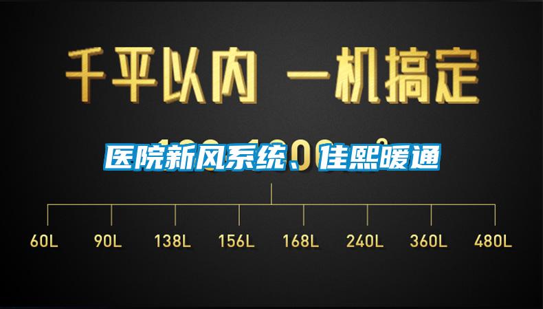 醫(yī)院新風(fēng)系統(tǒng)、佳熙暖通