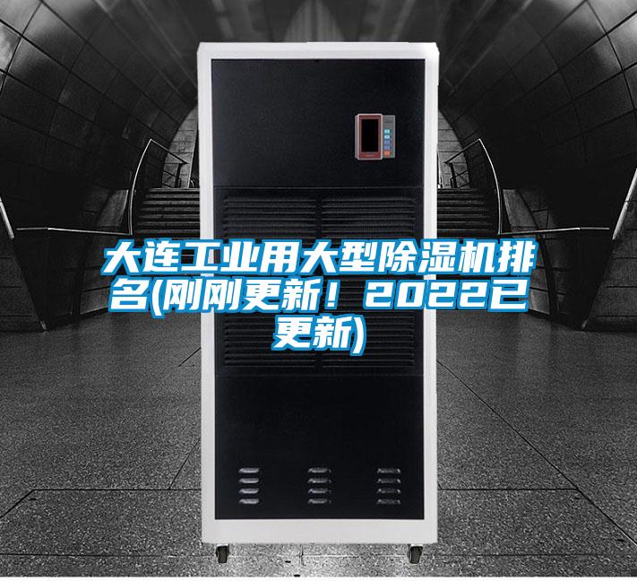 大連工業(yè)用大型除濕機(jī)排名(剛剛更新！2022已更新)
