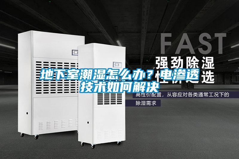 地下室潮濕怎么辦？電滲透技術(shù)如何解決