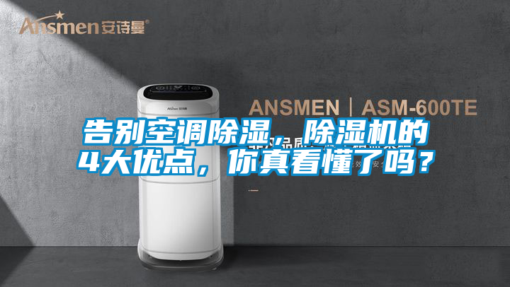 告別空調(diào)除濕，除濕機(jī)的4大優(yōu)點(diǎn)，你真看懂了嗎？
