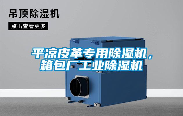平?jīng)銎じ飳Ｓ贸凉駲C(jī)，箱包廠工業(yè)除濕機(jī)