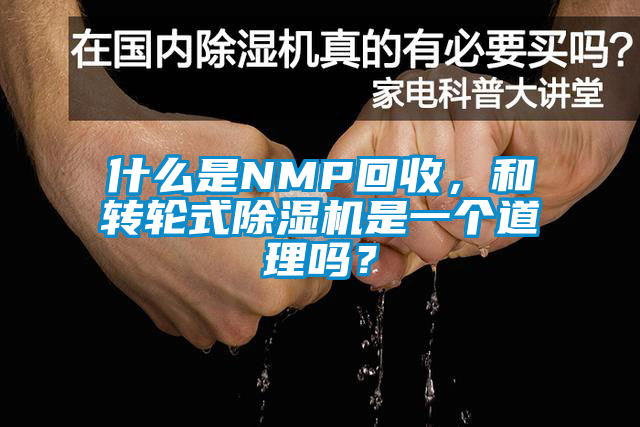 什么是NMP回收，和轉(zhuǎn)輪式除濕機是一個道理嗎？